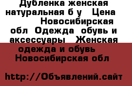 Дубленка женская натуральная б/у › Цена ­ 5 500 - Новосибирская обл. Одежда, обувь и аксессуары » Женская одежда и обувь   . Новосибирская обл.